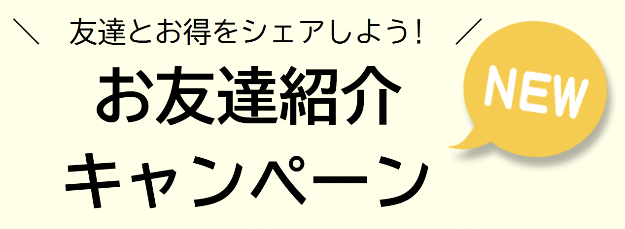 お友達紹介