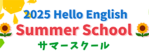 サマースクール